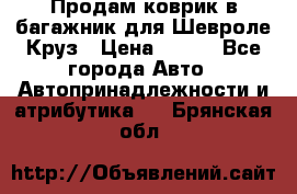 Продам коврик в багажник для Шевроле Круз › Цена ­ 500 - Все города Авто » Автопринадлежности и атрибутика   . Брянская обл.